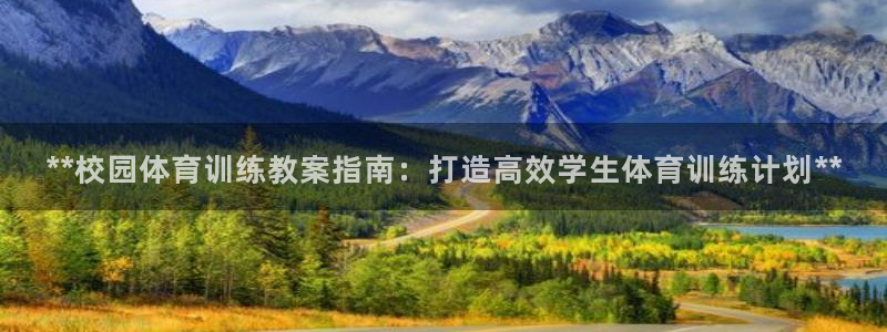 富联平台上级下级是什么意思：**校园体育训练教案指南