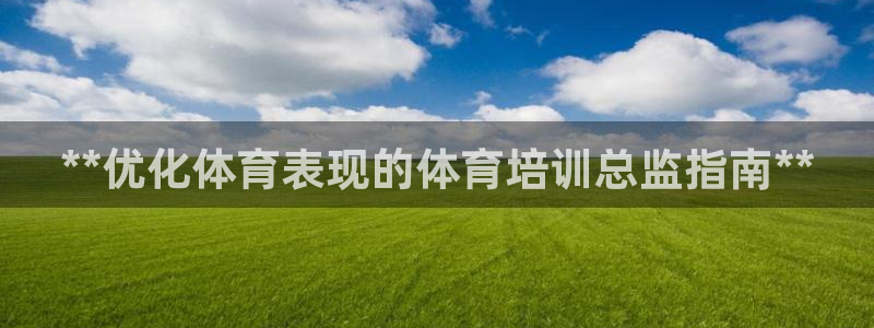 富联商厦：**优化体育表现的体育培训总监指南**