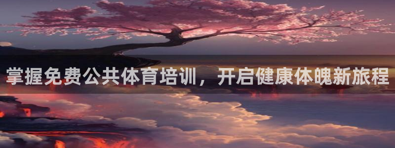 富联公寓：掌握免费公共体育培训，开启健康体魄新旅程