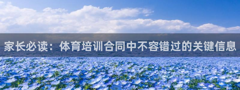 富联娱乐注册7o777皓：家长必读：体育培训合同中不