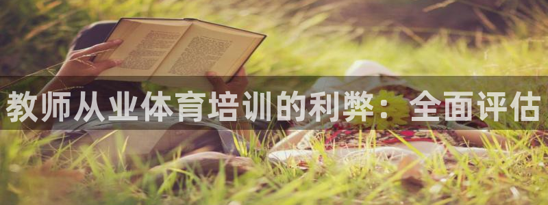 富联娱乐马 411O31 娱乐：教师从业体育培训的利