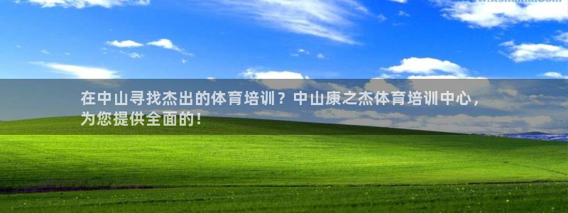 富联娱乐官方网站入口：在中山寻找杰出的体育培训？中山