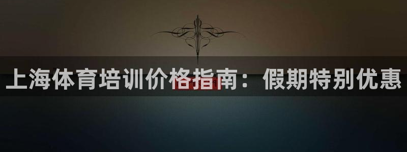 富联娱乐平台开户流程及时间：上海体育培训价格指南：假