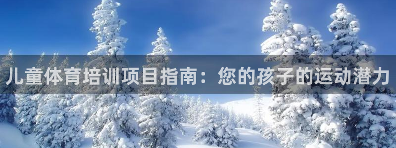 富联娱乐客户端app下载服务器：儿童体育培训项目指南