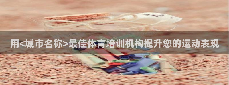富联娱乐客服微信号是多少：用<城市名称>最佳体育培训