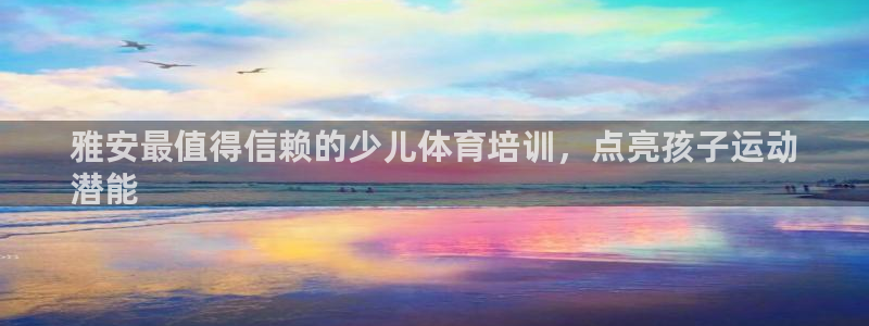 富联网是什么意思：雅安最值得信赖的少儿体育培训，点亮
