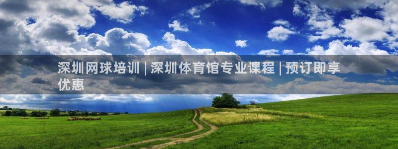 中国富联股票行情：深圳网球培训 | 深圳体育馆专业课