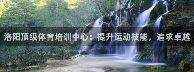 富联平台安装视频教程：洛阳顶级体育培训中心：提升运动