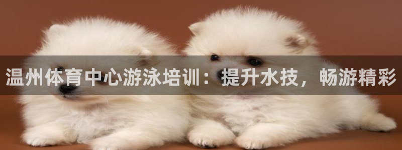 富联娱乐登录注册不了：温州体育中心游泳培训：提升水技