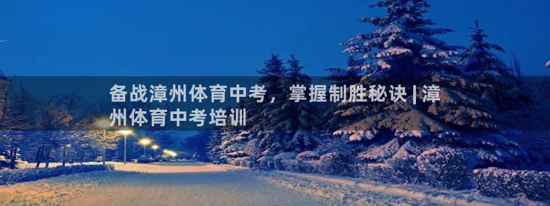 富联娱乐平台开户要钱吗安全吗：备战漳州体育中考，掌握