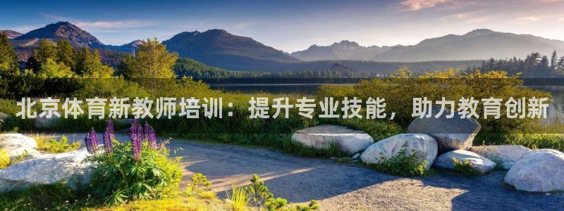富联集团最新消息新闻：北京体育新教师培训：提升专业技