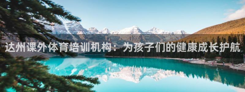 富联平台安装app：达州课外体育培训机构：为孩子们的