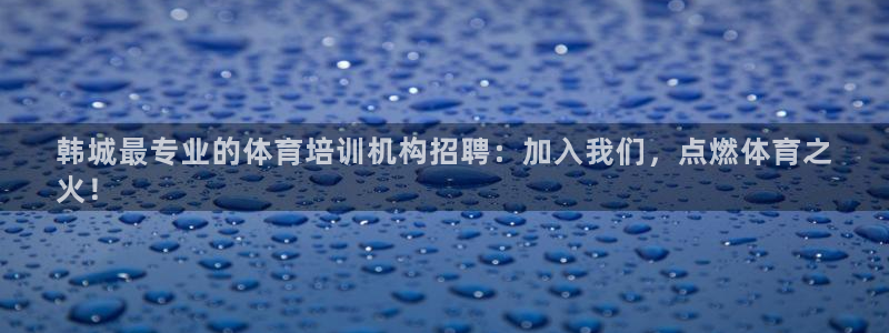 富联平台安装流程：韩城最专业的体育培训机构招聘：加入