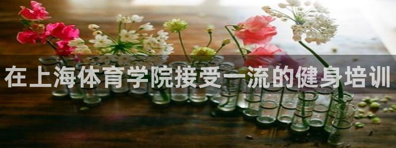 富联平台主管：在上海体育学院接受一流的健身培训