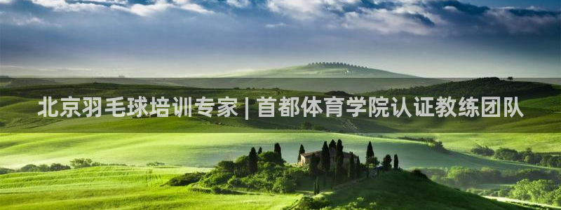 富联平台官网下载：北京羽毛球培训专家 | 首都体育学