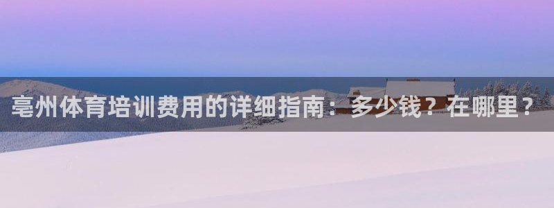 富联通讯招聘：亳州体育培训费用的详细指南：多少钱？在
