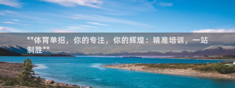 富联娱乐马 5O6917 娱乐：**体育单招，你的专