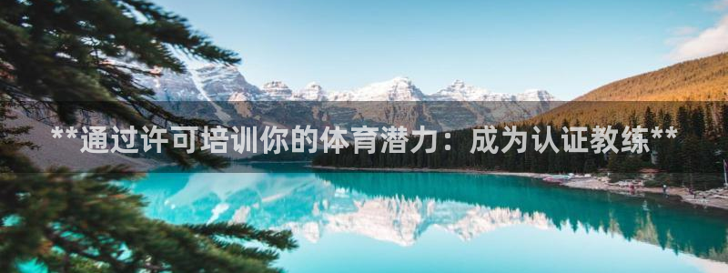 富联官方网站下载安装最新版：**通过许可培训你的体育