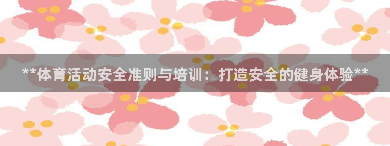富联平台升 5O6917 平台：**体育活动安全准则