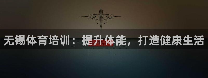 富联地产怎么样知乎：无锡体育培训：提升体能，打造健康