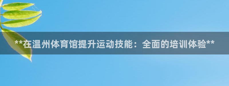 富联平台赢钱不给退怎么办呢：**在温州体育馆提升运动