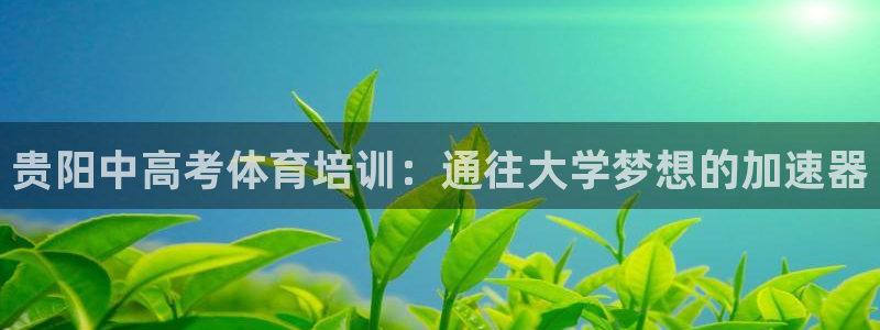 富联申购上市价格预测最新：贵阳中高考体育培训：通往大