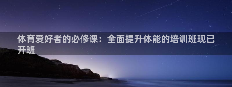 富联平台主管：体育爱好者的必修课：全面提升体能的培训