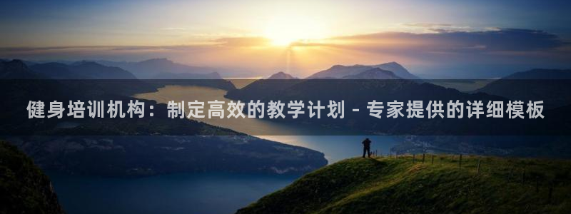 富联娱乐负责人：健身培训机构：制定高效的教学计划 -