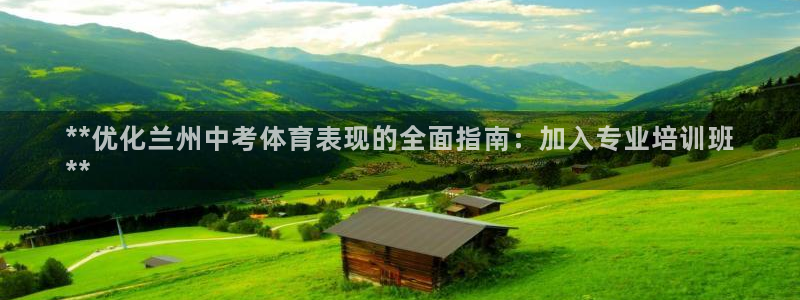 富联娱乐客户端app下载服务器：**优化兰州中考体育