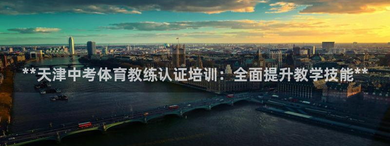 富联娱乐会员账号怎么注销：**天津中考体育教练认证培