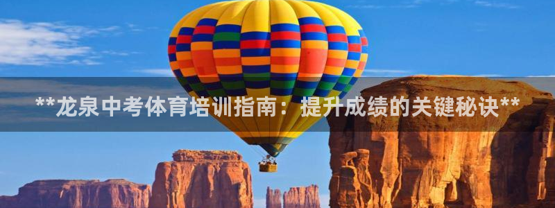 富联平台官网登录入口：**龙泉中考体育培训指南：提升