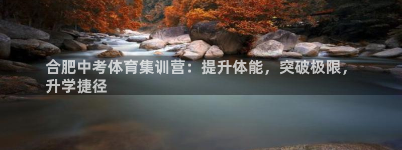 富联娱乐访问中国网站：合肥中考体育集训营：提升体能，