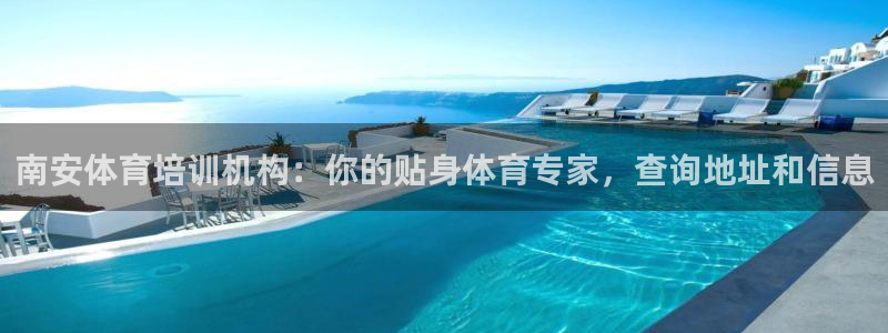 富联娱乐平台开户条件要求：南安体育培训机构：你的贴身