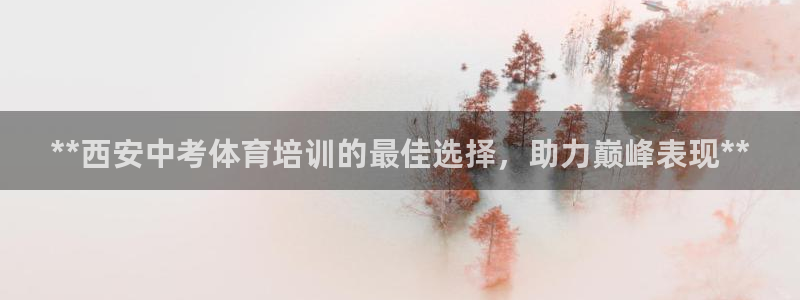 富联申购上市价格预测：**西安中考体育培训的最佳选择