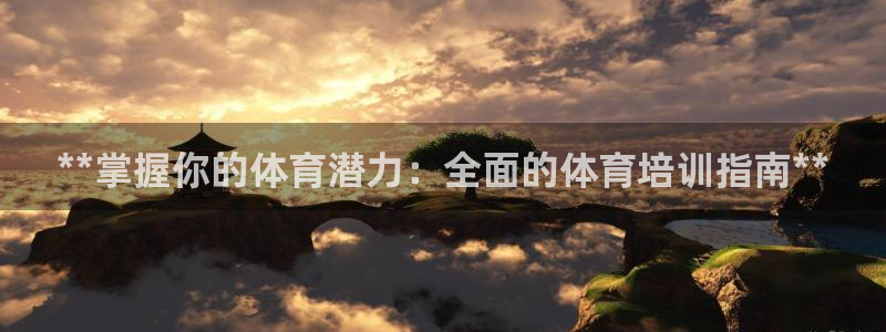 富联平台七7O777：**掌握你的体育潜力：全面的体