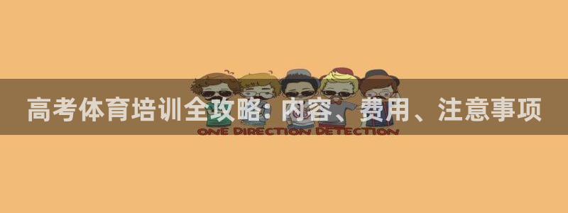 富联平台注册地址是哪里：高考体育培训全攻略: 内容、