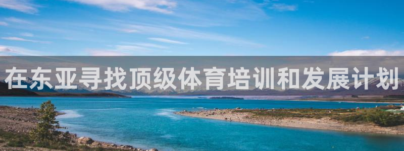 富联申购何时上市：在东亚寻找顶级体育培训和发展计划
