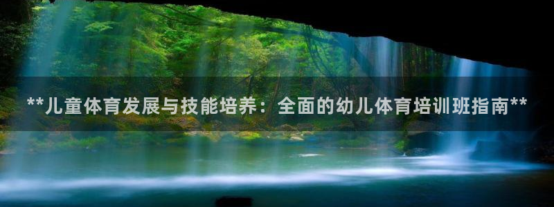 富联平台选 58534I 富联：**儿童体育发展与技