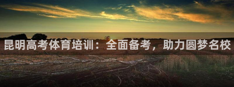 富联丰地产怎么样：昆明高考体育培训：全面备考，助力圆