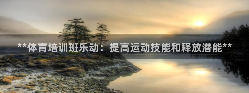 富联股份代码是多少：**体育培训班乐动：提高运动技能