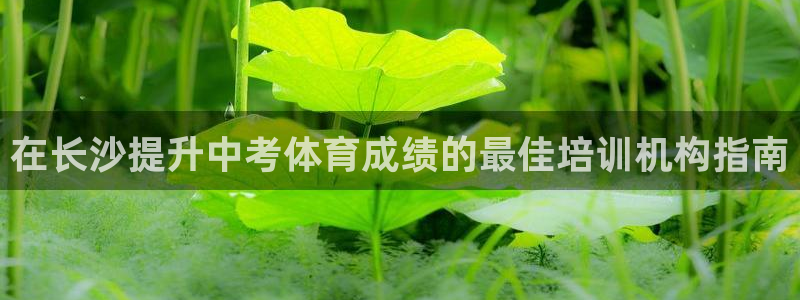 富联平台用户登陆不了：在长沙提升中考体育成绩的最佳培
