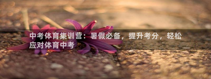富联平台安装：中考体育集训营：暑假必备，提升考分，轻
