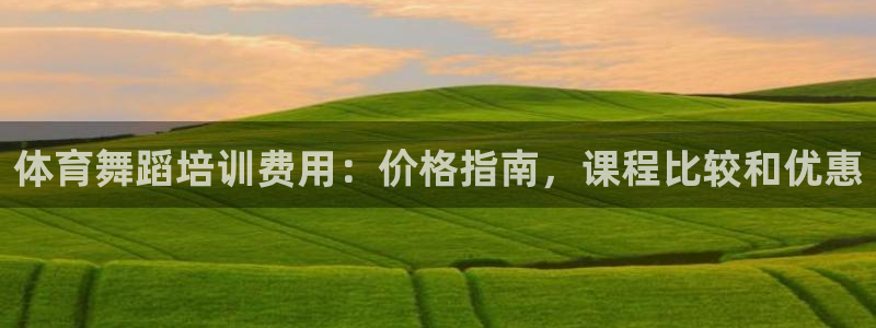 富联平台项7O777：体育舞蹈培训费用：价格指南，课