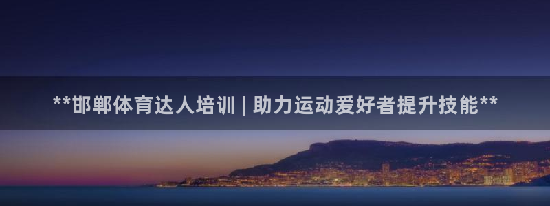 富联官网注册不了账号怎么回事：**邯郸体育达人培训 