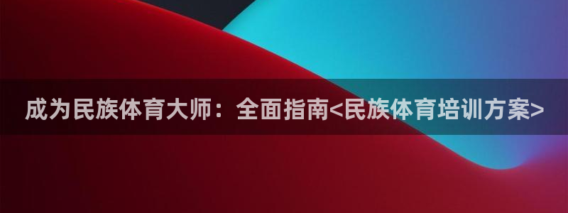 富联娱乐登录地址查询：成为民族体育大师：全面指南<民