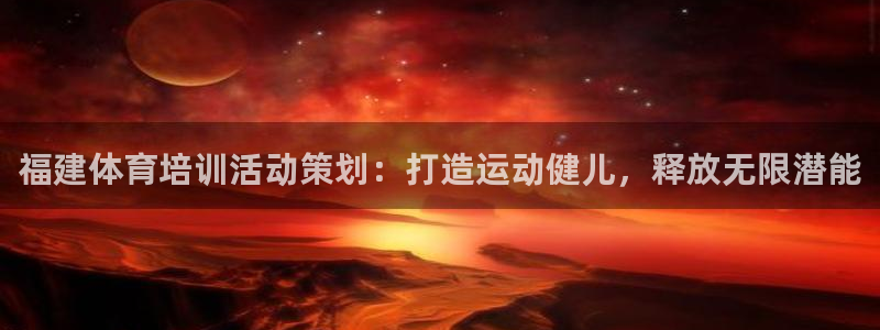深圳富联智能制造产业创新中心：福建体育培训活动策划：