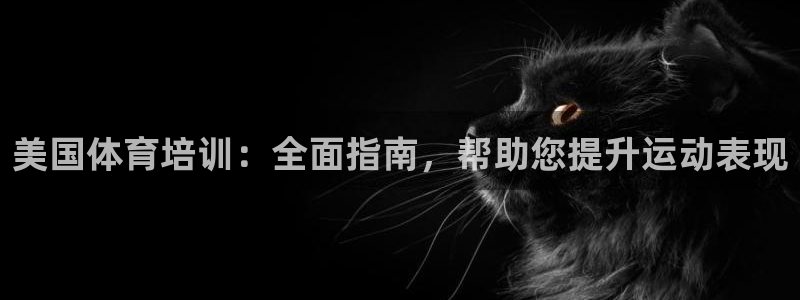 富联申购中签号：美国体育培训：全面指南，帮助您提升运