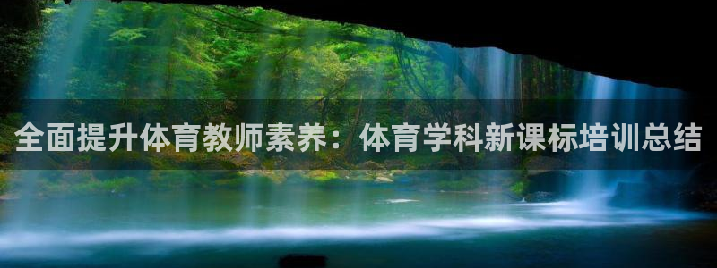 富联娱乐访问：全面提升体育教师素养：体育学科新课标培