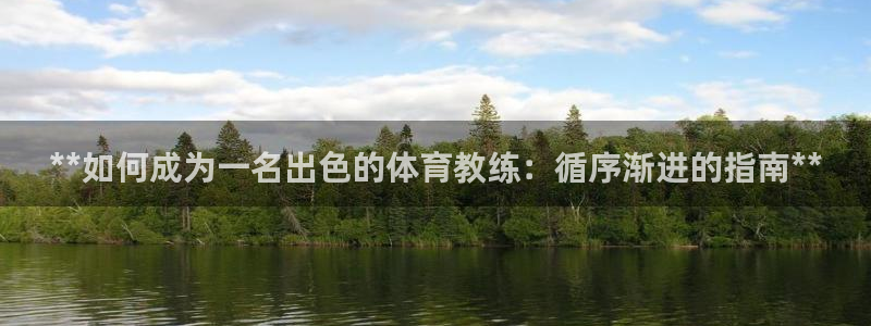 富联平台选 58534I 富联：**如何成为一名出色