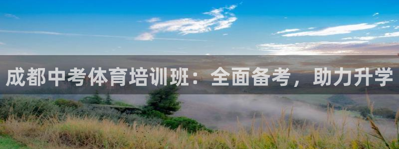 富联平台官网登录不了：成都中考体育培训班：全面备考，